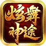 炫舞神途