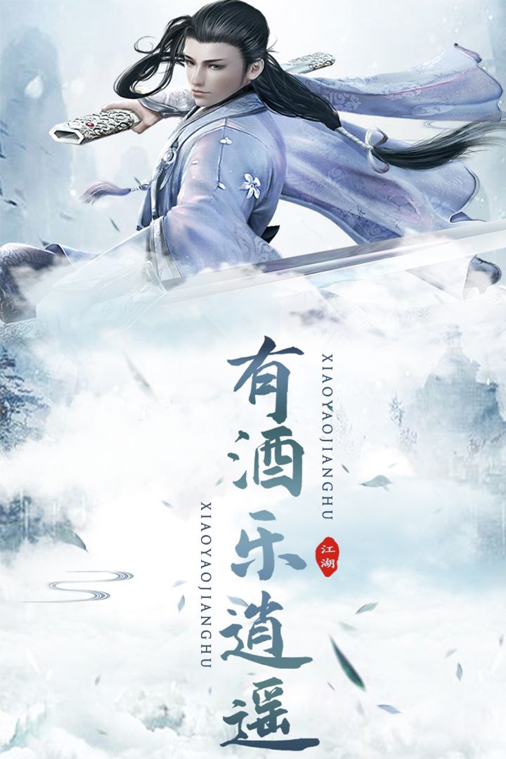 逍遥江湖截图1
