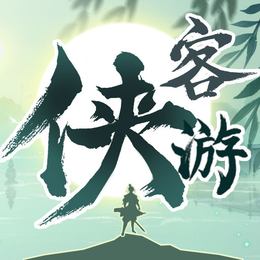 侠客游手游最新版