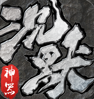 沉默神器