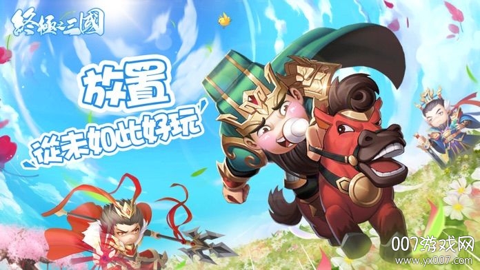终极之三国手游官方国服版截图2