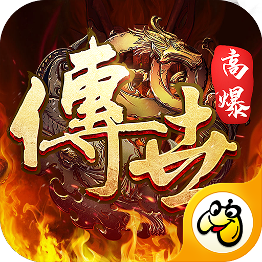 传世高爆版手游