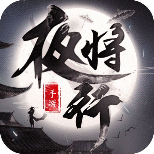 天行道之夜将行跨服野战版