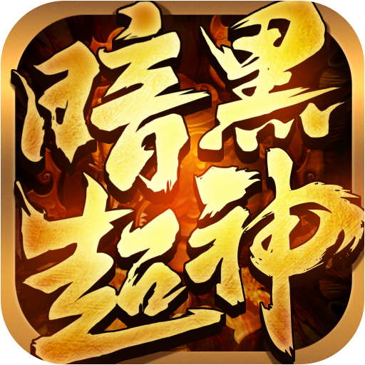 暗黑超神九游渠道服下载