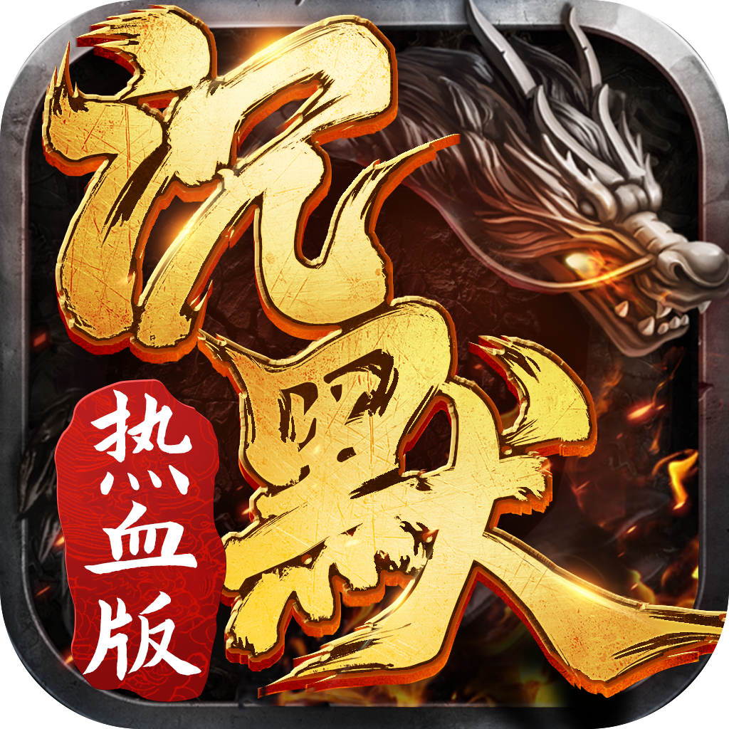 沉默热血版