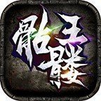 凌风骷髅王无限刀