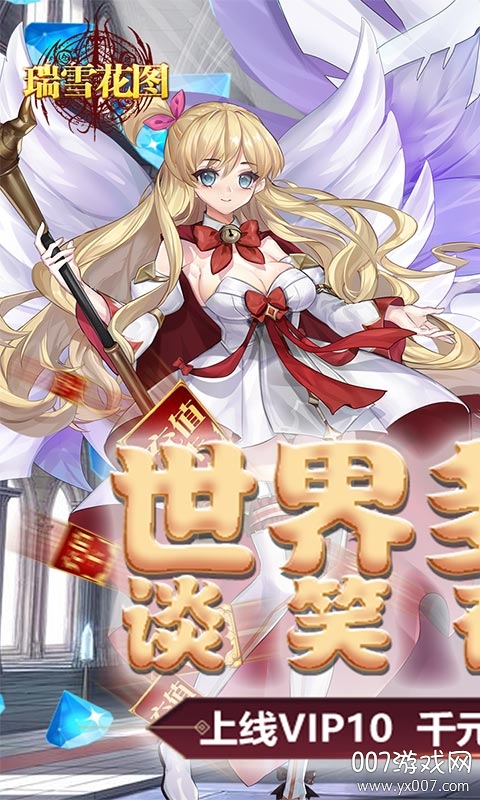 瑞雪花图送千元充值版截图3
