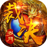 裁决岁月