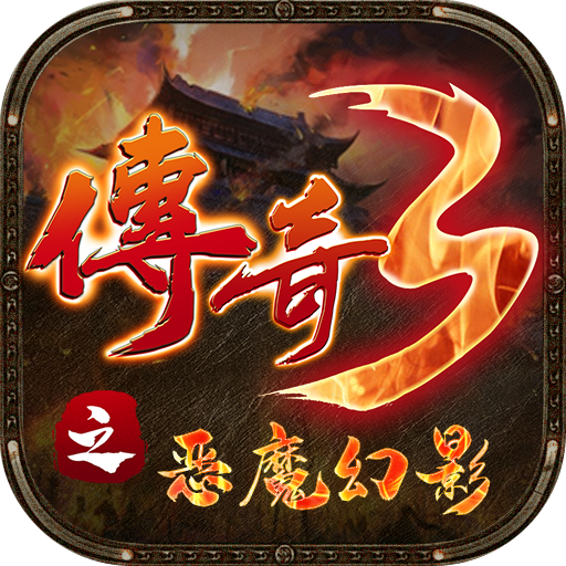 传奇3之恶魔幻影