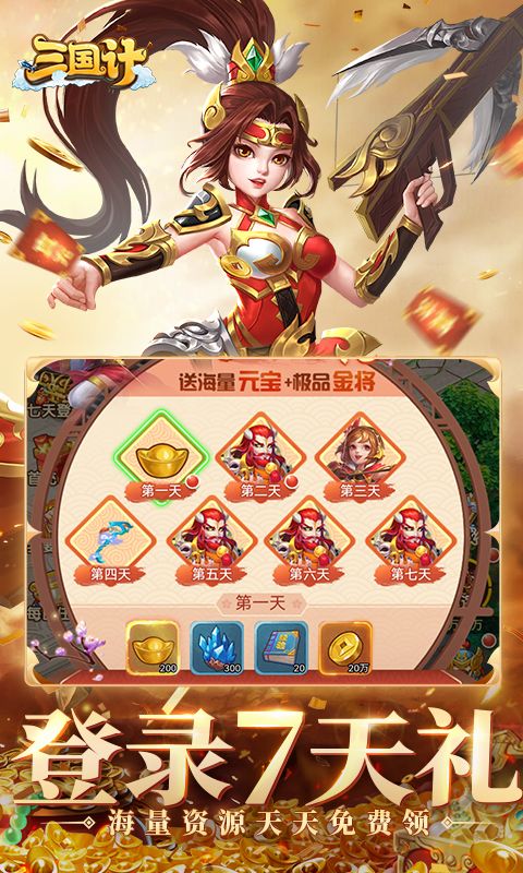 三国计永久0.05折手游下载截图1