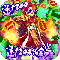 武当剑送1200充值版
