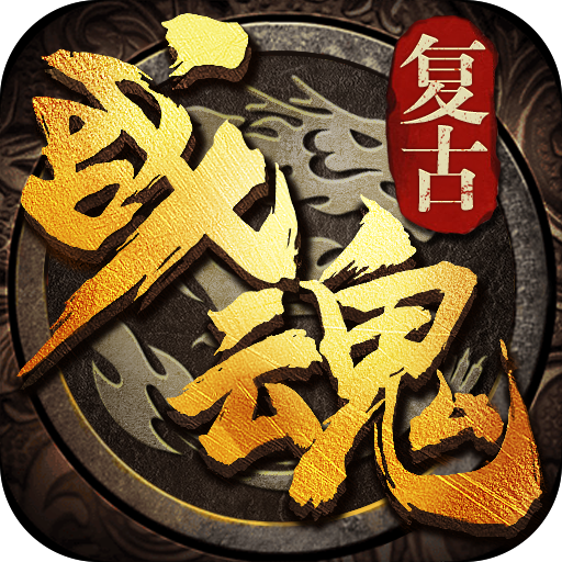 复古战魂手游