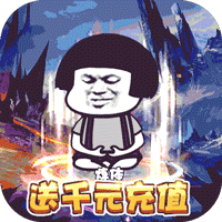 逆乾坤送千元充值版