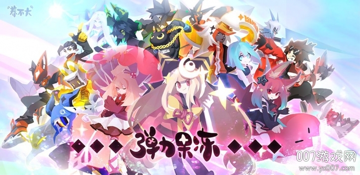 弹力果冻官方图鉴版截图3