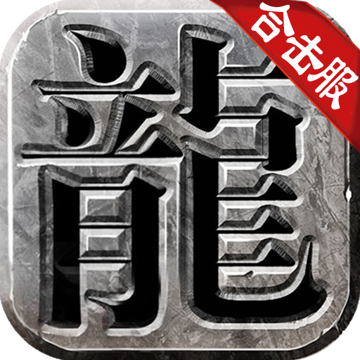 荣耀传奇合击版赤月传说