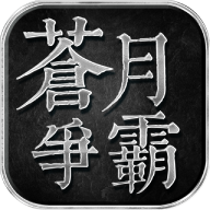 苍月争霸