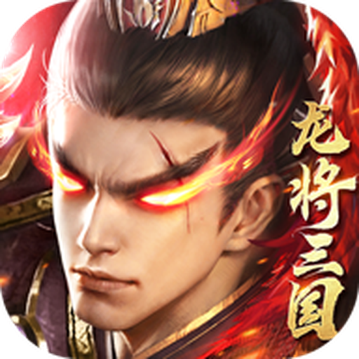 龙将三国手游