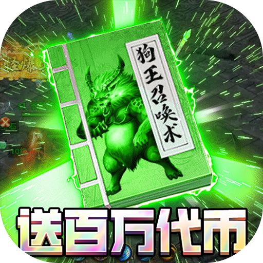 无限冲击传奇游戏