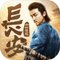 趣丸长安十二时辰官方版