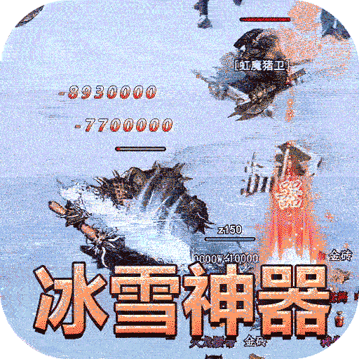 超级武器GM冰雪神器版