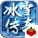 冰雪传奇1.82版