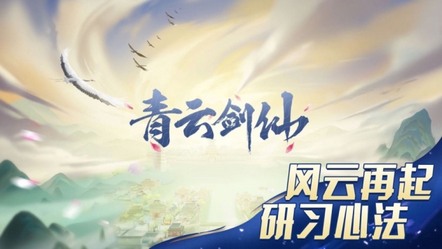 青云剑仙截图1