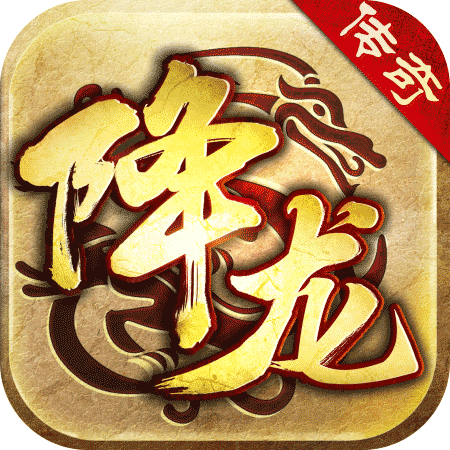 降龙传奇手游