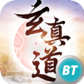 玄真道BT版