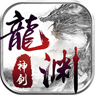 龙渊神剑奇遇区礼包版
