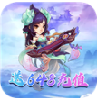 凤舞三国送648充值版