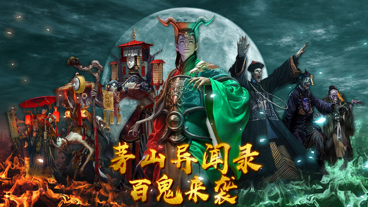 茅山异闻录手游截图3