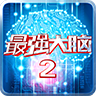 最强大脑2官网2020版