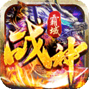 战神霸域(佣兵合体无限爆)下载