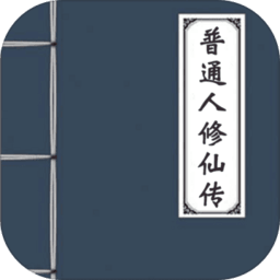 普通人修仙传无限仙玉版
