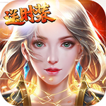 幽游记送海量时装版