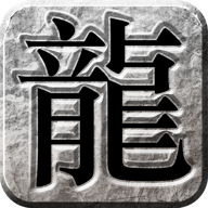 神器火龙