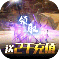 魔侠传送2000充值卡版