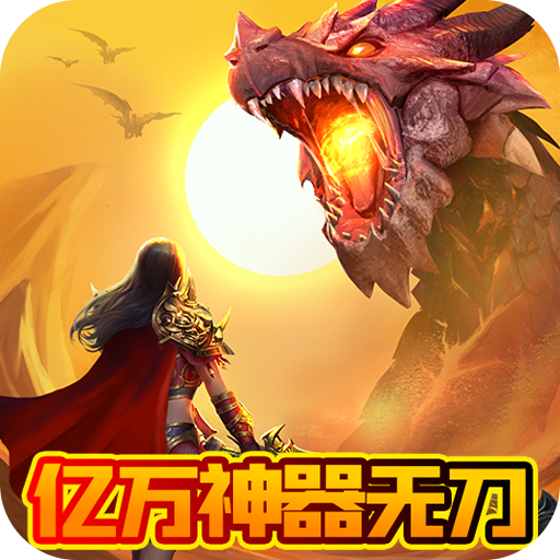 伏魔录传奇变态版