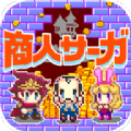 商人サーガ(商人传奇手游)