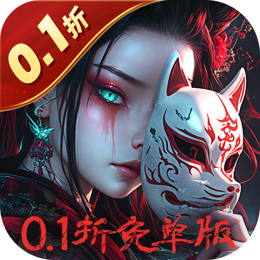 修罗道Online0.1折免单版手游下载