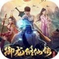 御龙修仙传