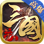 六八高爆三国
