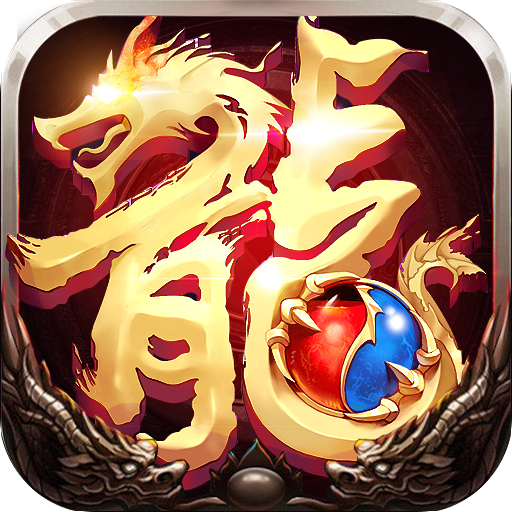 屠龙世界手游