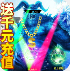 沙城之战送充值卡版