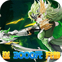 魂祭送3000元充值版