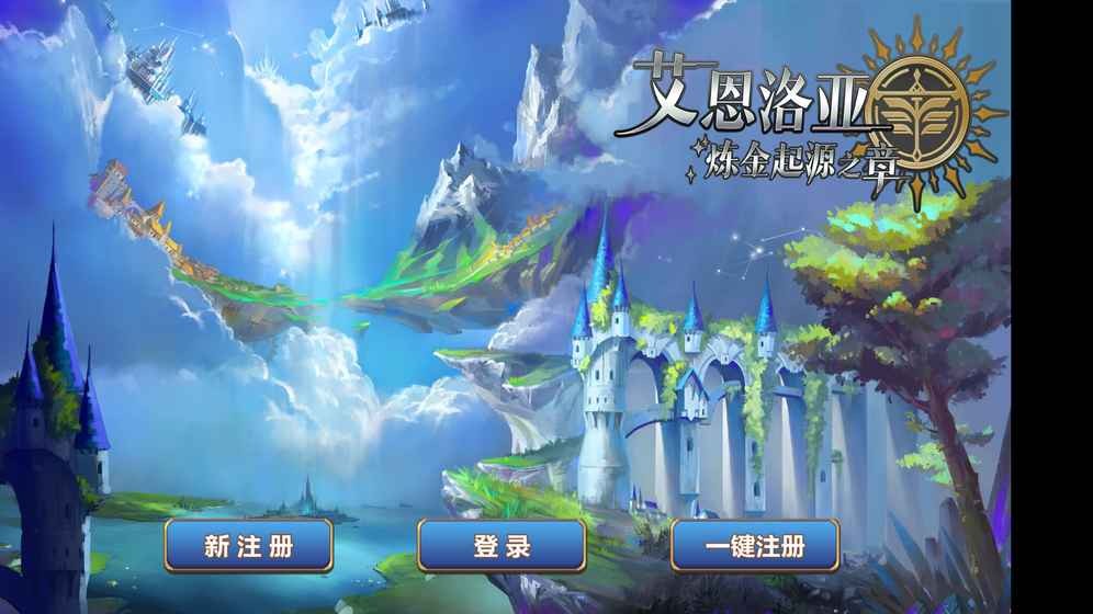艾恩洛亚炼金起源之章截图3
