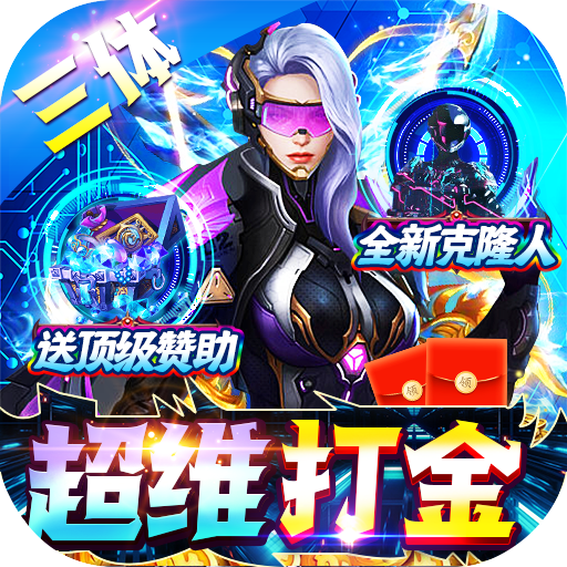梵天巨翼打金版下载(三体全民打金)