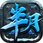 半月传奇冰雪版