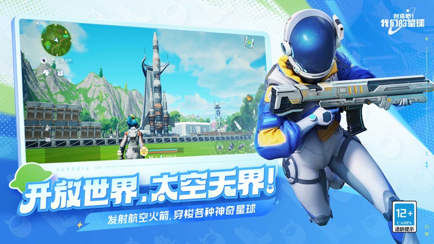 创造吧我们的星球云游戏下载官方版截图2