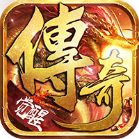 逐日传奇觉醒游戏